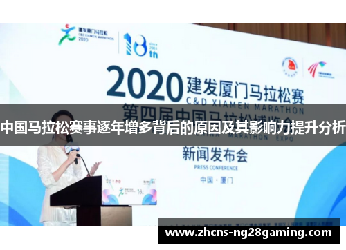 中国马拉松赛事逐年增多背后的原因及其影响力提升分析
