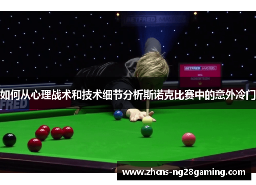 如何从心理战术和技术细节分析斯诺克比赛中的意外冷门