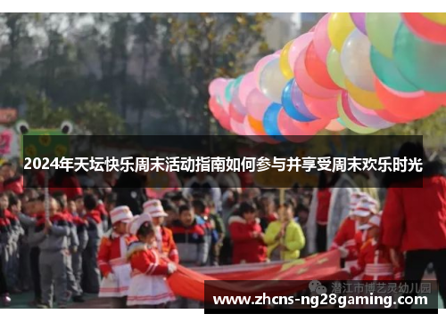 2024年天坛快乐周末活动指南如何参与并享受周末欢乐时光