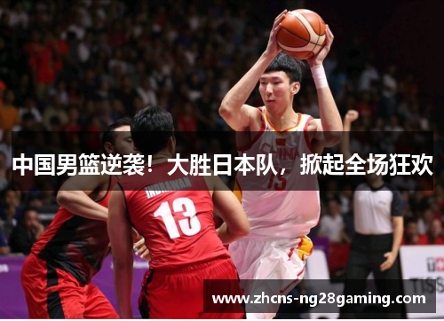 中国男篮逆袭！大胜日本队，掀起全场狂欢