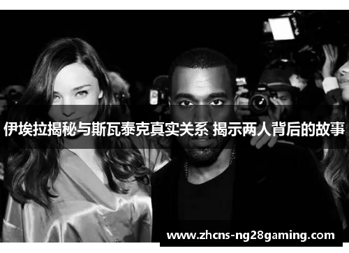 伊埃拉揭秘与斯瓦泰克真实关系 揭示两人背后的故事