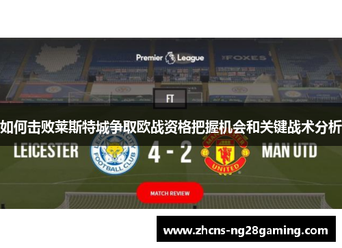 如何击败莱斯特城争取欧战资格把握机会和关键战术分析