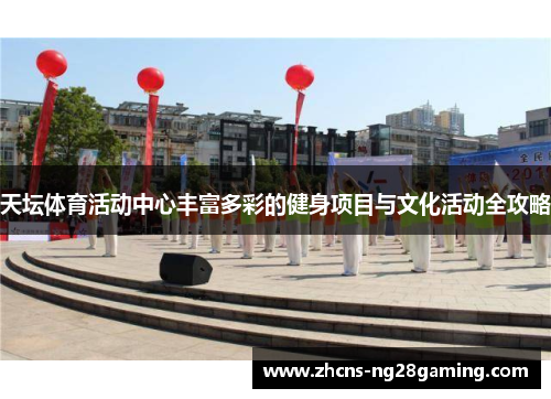 天坛体育活动中心丰富多彩的健身项目与文化活动全攻略