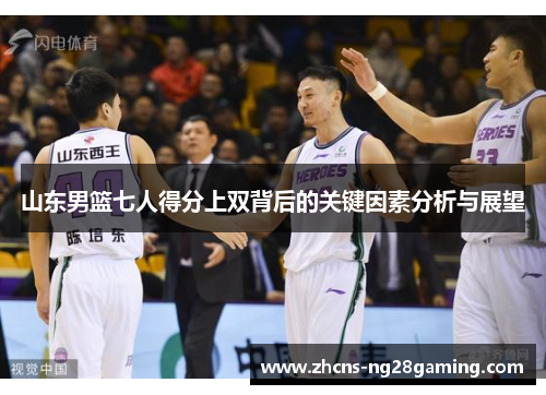 山东男篮七人得分上双背后的关键因素分析与展望