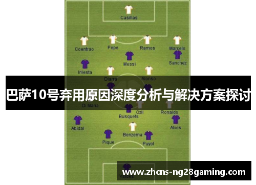 巴萨10号弃用原因深度分析与解决方案探讨