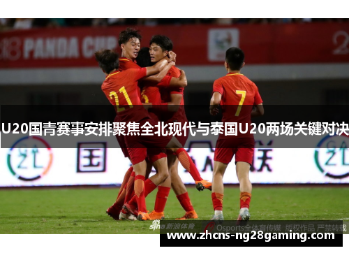 U20国青赛事安排聚焦全北现代与泰国U20两场关键对决