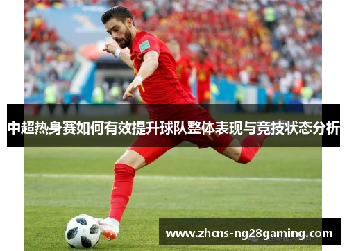 中超热身赛如何有效提升球队整体表现与竞技状态分析