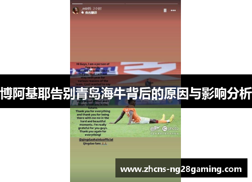 博阿基耶告别青岛海牛背后的原因与影响分析