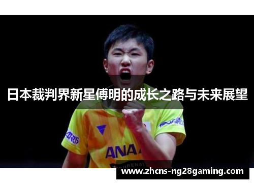 日本裁判界新星傅明的成长之路与未来展望