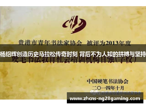 杨绍辉创造历史马拉松传奇时刻 背后不为人知的拼搏与坚持