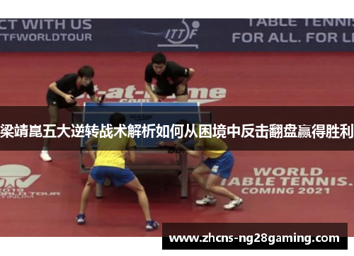 梁靖崑五大逆转战术解析如何从困境中反击翻盘赢得胜利