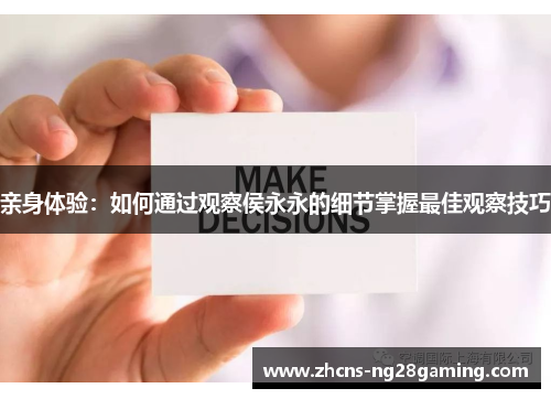 亲身体验：如何通过观察侯永永的细节掌握最佳观察技巧