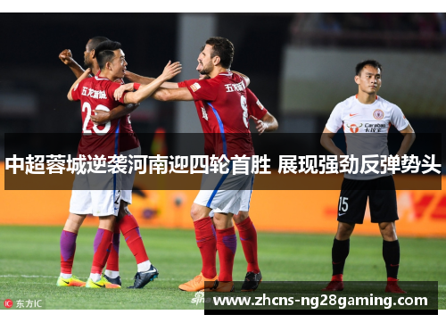 中超蓉城逆袭河南迎四轮首胜 展现强劲反弹势头