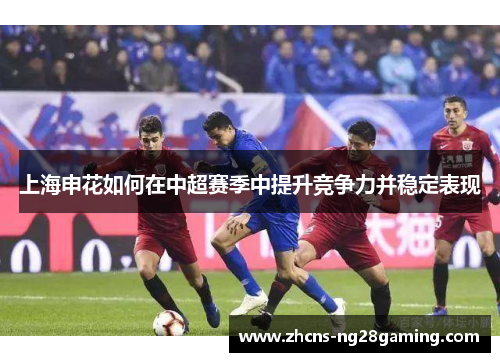 上海申花如何在中超赛季中提升竞争力并稳定表现
