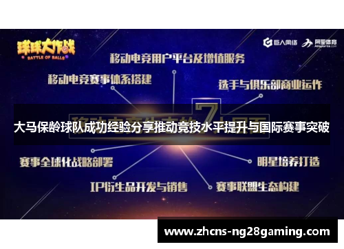 大马保龄球队成功经验分享推动竞技水平提升与国际赛事突破