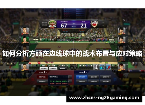 如何分析方硕在边线球中的战术布置与应对策略