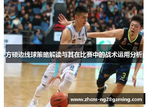 方硕边线球策略解读与其在比赛中的战术运用分析