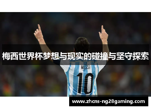 梅西世界杯梦想与现实的碰撞与坚守探索