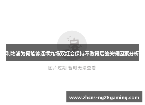 利物浦为何能够连续九场双红会保持不败背后的关键因素分析