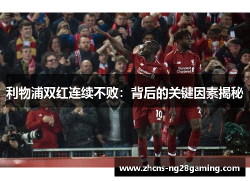 利物浦双红连续不败：背后的关键因素揭秘