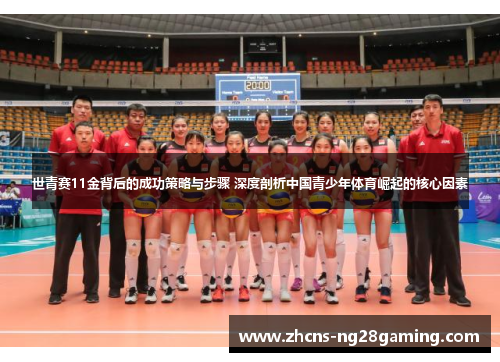 世青赛11金背后的成功策略与步骤 深度剖析中国青少年体育崛起的核心因素