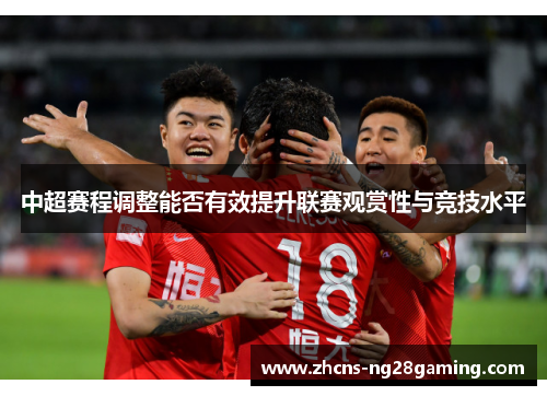 中超赛程调整能否有效提升联赛观赏性与竞技水平