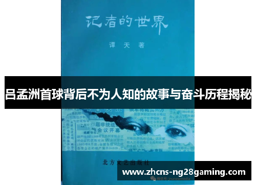吕孟洲首球背后不为人知的故事与奋斗历程揭秘