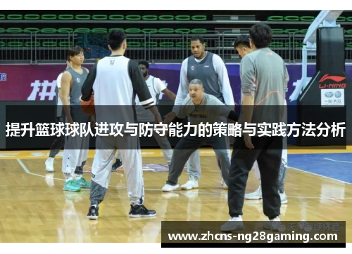 提升篮球球队进攻与防守能力的策略与实践方法分析