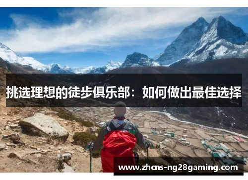 挑选理想的徒步俱乐部：如何做出最佳选择