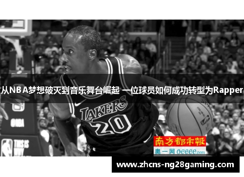 从NBA梦想破灭到音乐舞台崛起 一位球员如何成功转型为Rapper