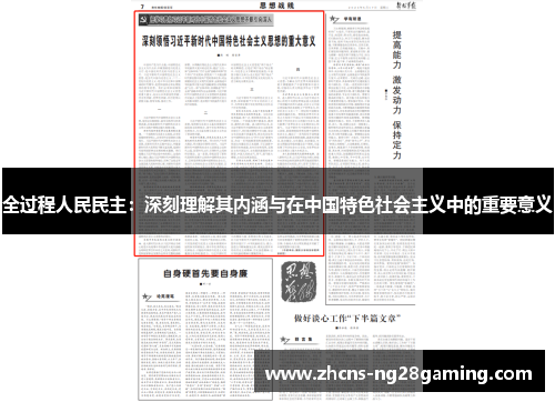 全过程人民民主：深刻理解其内涵与在中国特色社会主义中的重要意义