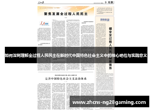 如何深刻理解全过程人民民主在新时代中国特色社会主义中的核心地位与实践意义