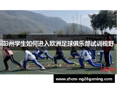 彭州学生如何进入欧洲足球俱乐部试训视野