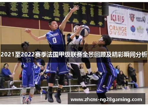 2021至2022赛季法国甲级联赛全景回顾及精彩瞬间分析