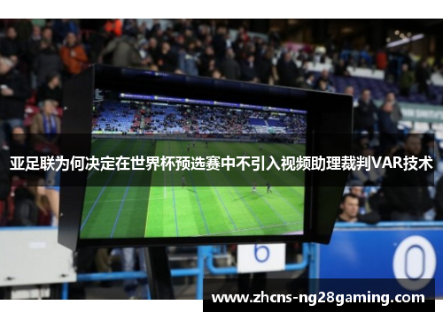 亚足联为何决定在世界杯预选赛中不引入视频助理裁判VAR技术