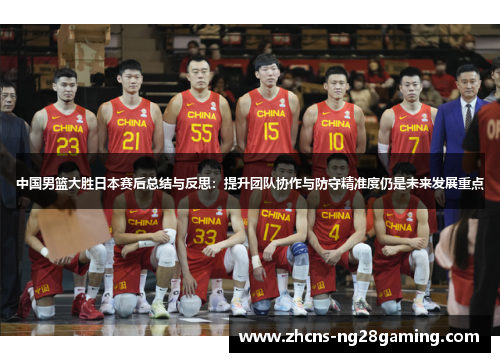 中国男篮大胜日本赛后总结与反思：提升团队协作与防守精准度仍是未来发展重点