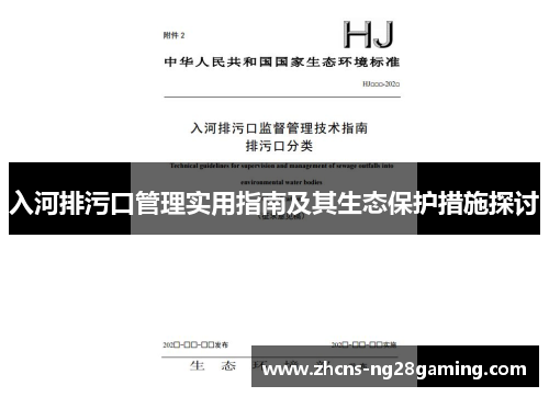 入河排污口管理实用指南及其生态保护措施探讨