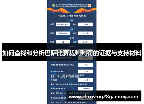 如何查找和分析巴萨比赛裁判判罚的证据与支持材料
