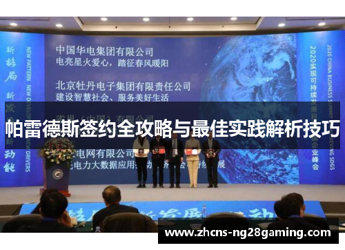 帕雷德斯签约全攻略与最佳实践解析技巧