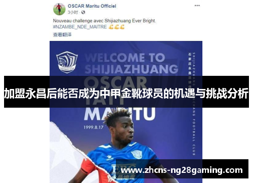 加盟永昌后能否成为中甲金靴球员的机遇与挑战分析