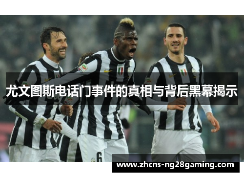 尤文图斯电话门事件的真相与背后黑幕揭示