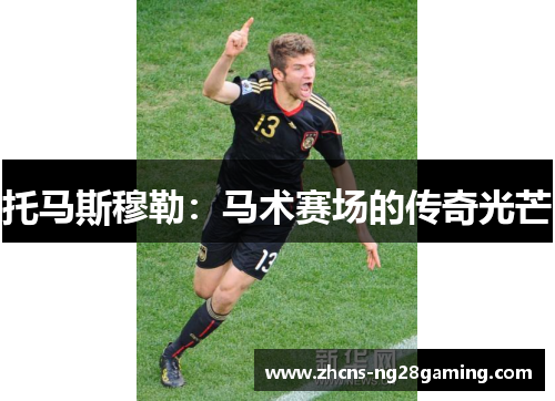 托马斯穆勒：马术赛场的传奇光芒