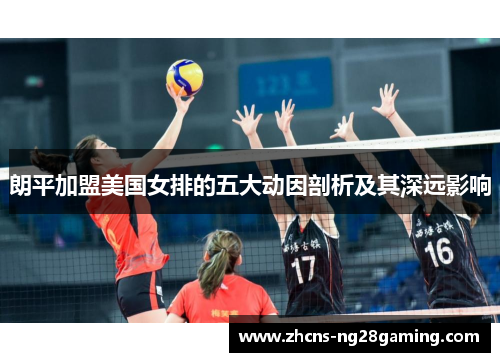 朗平加盟美国女排的五大动因剖析及其深远影响