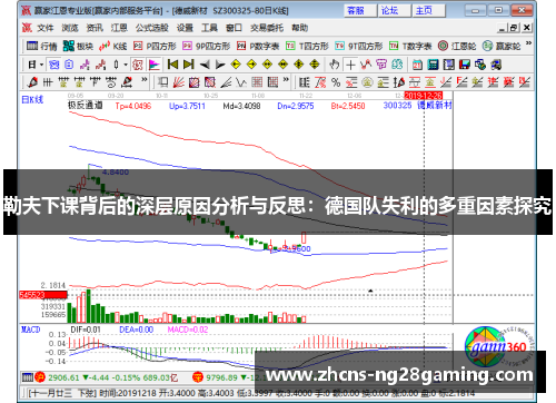 勒夫下课背后的深层原因分析与反思：德国队失利的多重因素探究