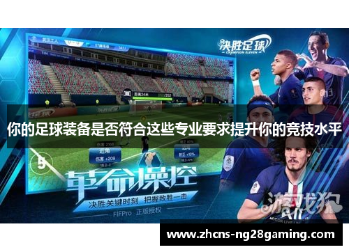 你的足球装备是否符合这些专业要求提升你的竞技水平