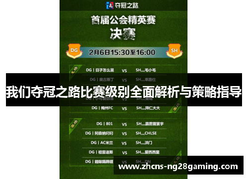 我们夺冠之路比赛级别全面解析与策略指导