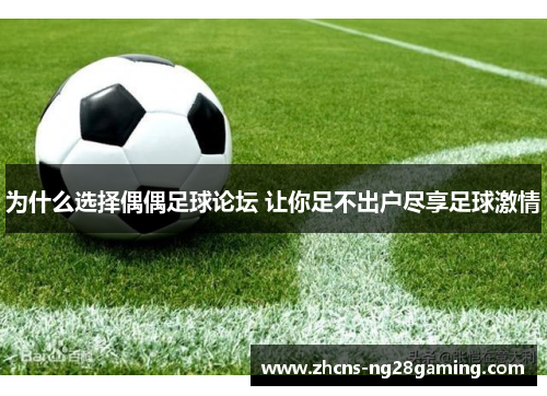 为什么选择偶偶足球论坛 让你足不出户尽享足球激情