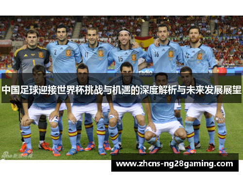 中国足球迎接世界杯挑战与机遇的深度解析与未来发展展望