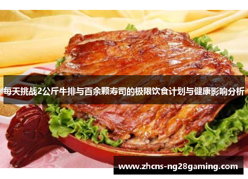 每天挑战2公斤牛排与百余颗寿司的极限饮食计划与健康影响分析