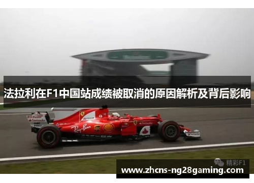 法拉利在F1中国站成绩被取消的原因解析及背后影响